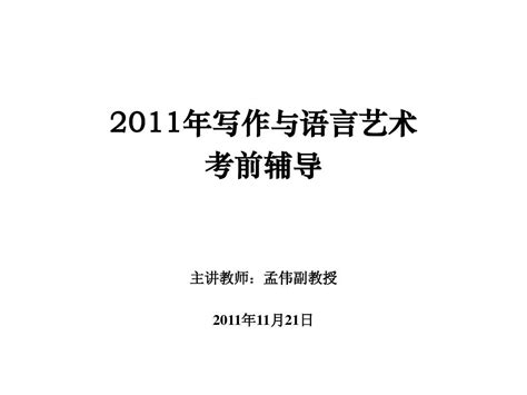 写作与语言艺术word文档在线阅读与下载无忧文档