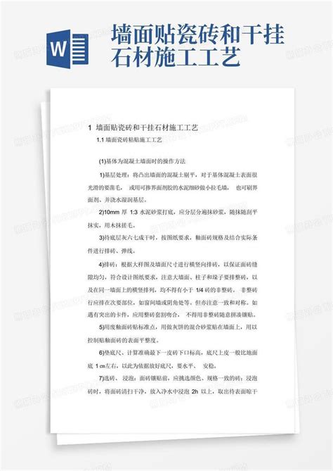 墙面贴瓷砖和干挂石材施工工艺word模板下载编号qzgdgvog熊猫办公