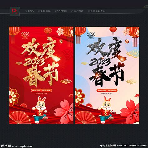 欢度春节海报设计图 海报设计 广告设计 设计图库 昵图网