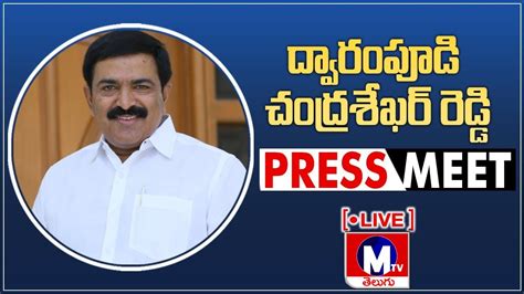 LIVE YSRCP MLA Dwarampudi Chandrasekhar Reddy Press Meet From