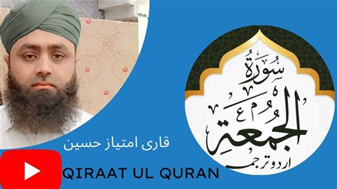 Surah Al Jumah With Urdu Translation By Qari Imtyaz Hussain