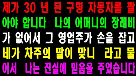 사랑의 기적 사연 406098 제가 30 년 된 구형 자동차를 팔아야 합니다 나의 어머니의 장례비가 없어서 그 영업주가