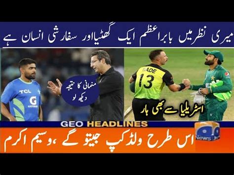 Wasim Akram Angry On Babar Azam Wasim Akram On Pak Defeat Against