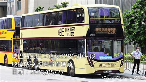 4k60p 城巴特別巴士路線22r行車片段 啟德站→啟德郵輪碼頭 20230527 Youtube