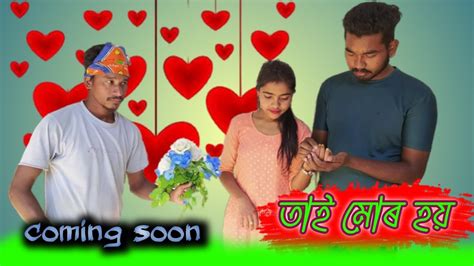 তাই মোৰ হয় ️coming Soon Assamese Love Story Video A Film By Anajari Youtube