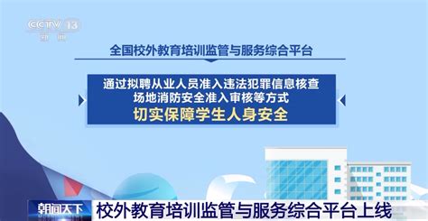 全国校外教育培训监管与服务综合平台正式上线