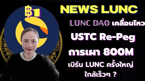 LuncEp 293 News 𝕃𝕌ℕℂ 𝔻𝔸𝕆 เคลอนไหว I USTC Re Peg เผา 800M I การ