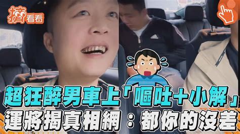 超狂醉男車上「嘔吐小解」 運將揭真相網：都你的沒差｜tvbs新聞｜擠看看 Youtube