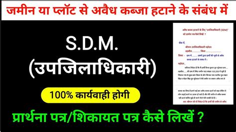 अवध कबज हटन क लए उपजलधकर क पररथन पतर कस लख SDM