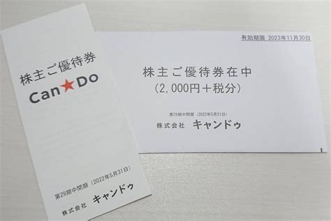 2021年5月期 キャンドゥの株主優待が到着。優待利回りは？到着時期・いつ届く？使い方は？期限は？ 日常的マネー偏差値向上ブログ