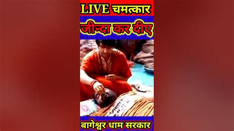 मरे हुऐ को जीन्दा किए बाबा बागेश्वर सरकार Live Chamatkar Bageshwar Dham