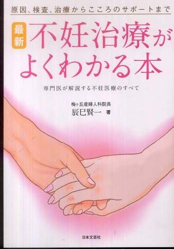 最新不妊治療がよくわかる本 辰巳 賢一【著】 紀伊國屋書店ウェブストア｜オンライン書店｜本、雑誌の通販、電子書籍ストア