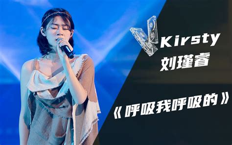 我的音乐你听吗kirsty刘瑾睿 综艺 全集 高清独家在线观看 Bilibili 哔哩哔哩