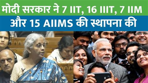 Budget 2024 मोदी सरकार ने 7 Iit 16 Iiit 7 Iim और 15 Aiims की