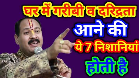 घर में गरीबी और दरिद्रता आने की ये 7 निशानियां होती हैं Pradeepmishra