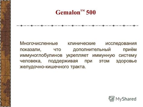 Презентация на тему: "Gemalon 500 для поддержания и укрепления иммунной ...