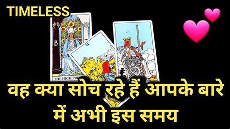 Wo Kya Soch Rahe Hain Abhi Iss Waqt Aapke Bare Mein Tarot Card Reading