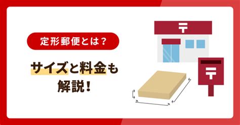 定形郵便とは？サイズと料金も解説 お役立ち記事 梱包材 通販no 1【ダンボールワン】