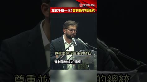 史上最年輕35歲前學運領袖當選智利總統籲提高最低工資辦國有企業 Shorts 寰宇新聞 頻道 YouTube