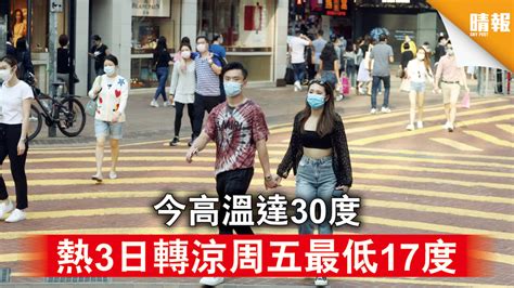 【天氣資訊】今高溫達30度 熱3日轉涼周五最低17度 晴報 時事 要聞 D200419