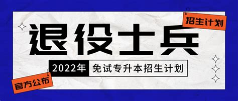 【最新文件】2022年山东省退役大学生士兵专升本招生计划 知乎