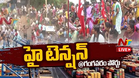 Live గగవర పరట వదద ఉదరకతత High Tension at Gangavaram Port