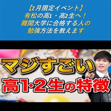 【2月限定イベント】有松の高1・高2生へ！難関大学に合格する人の勉強方法を教えます