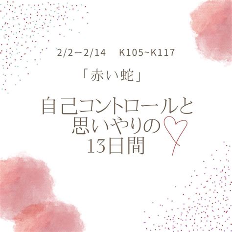 ふりかえってみましょう！”第3の城「赤い蛇」22~214 情熱を持って生きる13日 「私は私を生きる」マヤ暦（全国・東京）｜おざわ