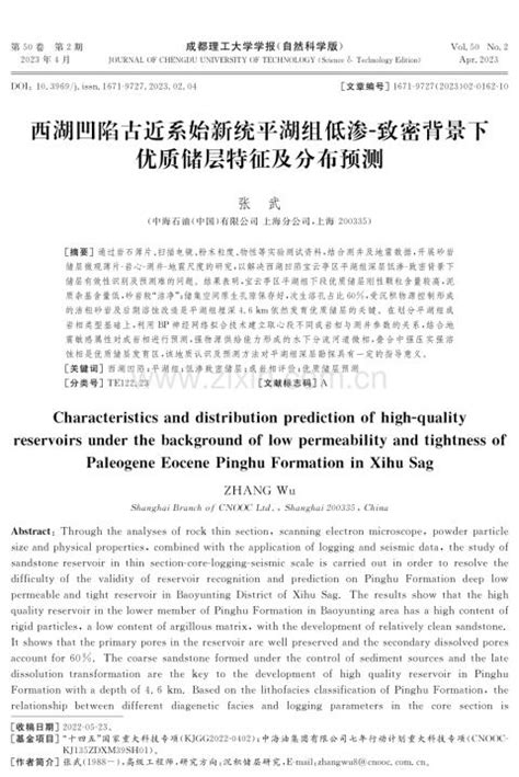 西湖凹陷古近系始新统平湖组低渗 致密背景下优质储层特征及分布预测pdf咨信网cn