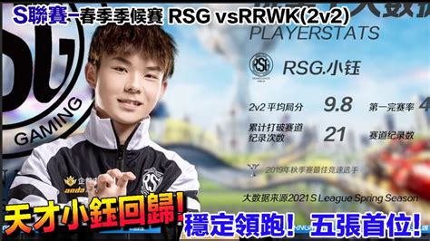 S聯賽 極限王小鈺回歸！豪奪五張首位！│rsg Vs Rwk2v2競速│春季季後賽│qq飛車│極速領域│【村村】觀看次數：712次