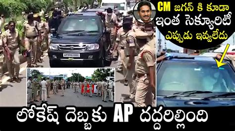 Ap Police Mind Blowing Security For Nara Lokesh Gannavaram Airport