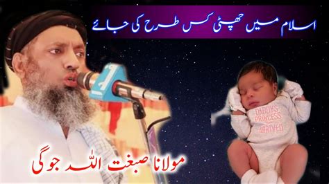 Moulana Sibghatullah Jogi LatEst NeW BaYan Chatti Bache Ki Paidaish