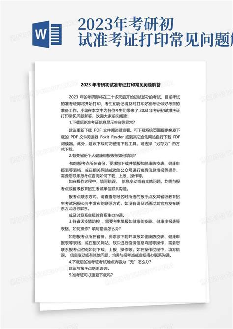 2023年考研初试准考证打印常见问题解答word模板下载编号lxveabga熊猫办公