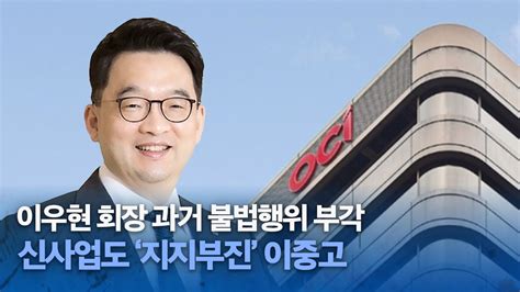 Oci 한미약품 동맹 ‘먹구름이우현 회장 리더십 ‘시험대 Youtube