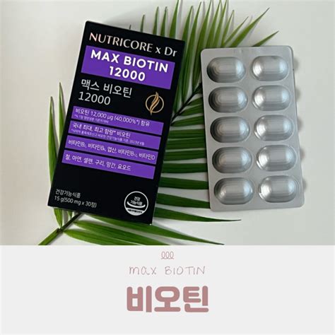 탈모 예방 영양제 비오틴 섭취 후기 머리숱 효과 네이버 블로그