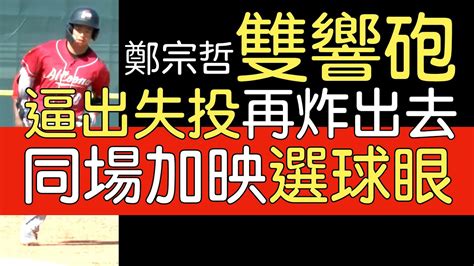 播報看門道》海盜2a鄭宗哲雙響砲4打點202393 Youtube