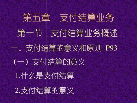 银行会计第五章支付结算业务 76页文档资料 Word文档在线阅读与下载 无忧文档