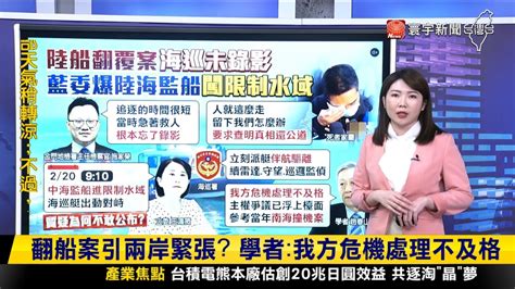 【玉娜推播】中船翻覆2漁民罹難 金門地檢證實「海巡未錄影」寰報推播 20240221｜寰宇新聞 Globalnewstw Youtube