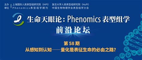 Phenomics表型组学前沿论坛第58期，6月20日晚20：00，方向研究员：从感知到认知——量化是表征生命的必由之路？