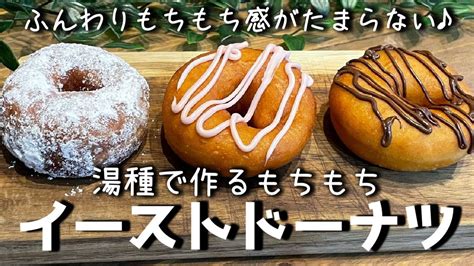 【ふわふわもっちりイーストドーナツの作り方】湯種で作るもっちり美味しいイーストドーナツ。ふわふわしてるのにもちもち！湯種で簡単に作れるので