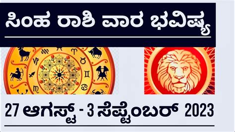 ಸಹರಶ ವರಭವಷಯ simha rashi weekly horoscope kannada 28 8 2012 to 3