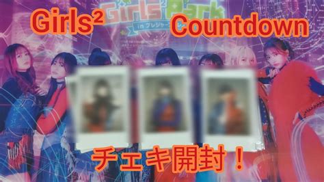 Girls² Countdown チェキ開封！ Youtube