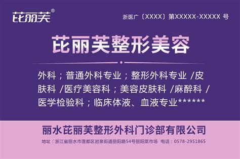 关于丽水芘丽芙整形外科门诊部有限公司医疗广告的公示