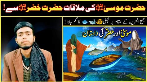 Hazrat Musa Aur Hazrat Khizar Ka Waqia حضرت موسیٰ ؑ و خضر ؑ کی ملاقات Hazarvi Islamic