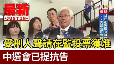 受刑人聲請在監投票獲准 中選會已提抗告【最新快訊】 Youtube