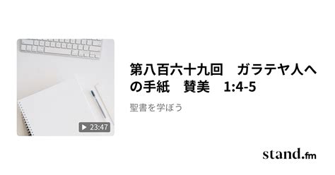 第八百六十九回 ガラテヤ人への手紙 賛美 14 5 聖書を学ぼう Standfm