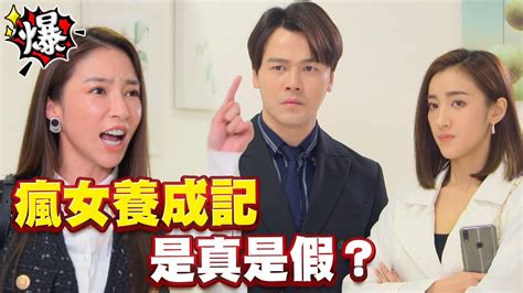 《多情大爆爆》多情城市 Ep366 瘋女養成記 是真是假？ Youtube