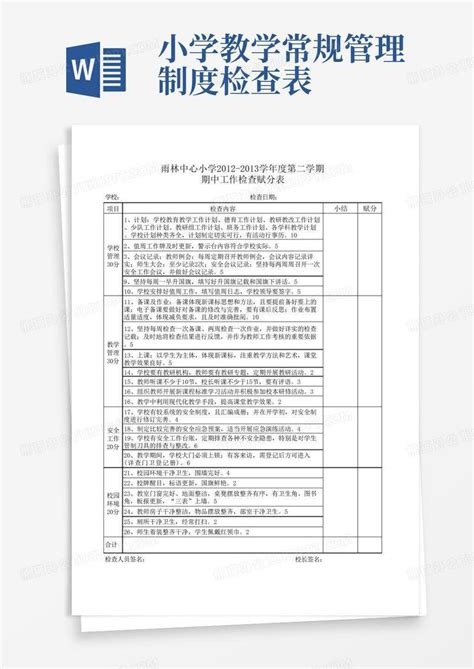 小学常规工作检查表word模板下载编号qybygayr熊猫办公