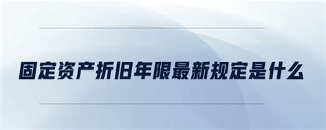 固定资产折旧年限最新规定是什么东奥会计在线【手机版】