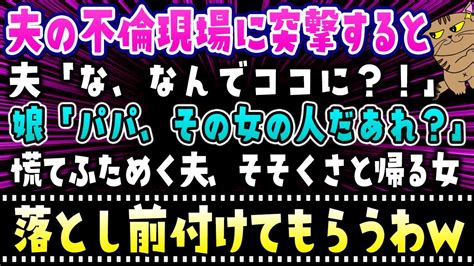 【スカッとする話】不倫相手に高級バッグを買っていた夫の不倫現場に突撃する私「あなた、今どこ？」→夫「え？なんでここに」焦る夫にそそくさと帰る